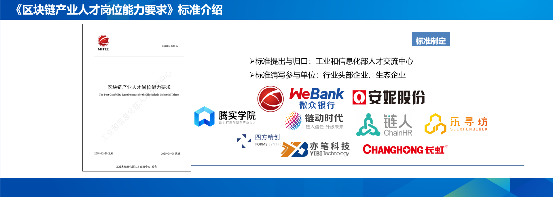 工信部人才交流中心發(fā)布區(qū)塊鏈產(chǎn)業(yè)人才標(biāo)準(zhǔn) 微眾銀行參與編寫(xiě)