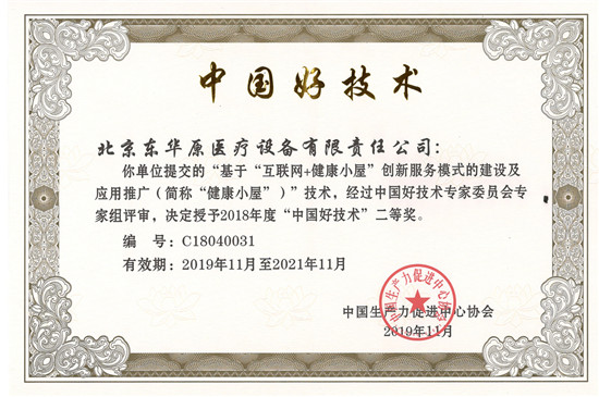 東華原健康小屋榮獲“中國(guó)好技術(shù)”獎(jiǎng)項(xiàng)