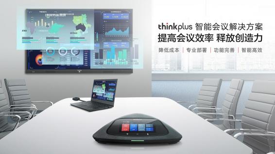 聯(lián)想thinkplus智能會議一體機即將上市，智能會議解決方案來了！