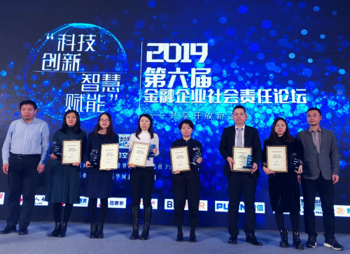 2019年第六屆金融企業(yè)社會(huì)責(zé)任論壇在京召開 普惠家榮獲優(yōu)秀案例獎(jiǎng)