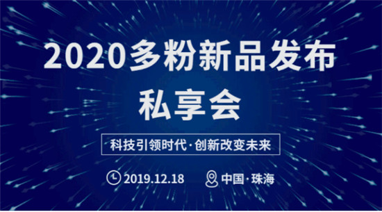 精彩回顧丨2020多粉新品發(fā)布會 · 珠海站完美收官！