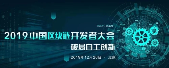 好撲受邀參加CSDN2019中國(guó)區(qū)塊鏈開(kāi)發(fā)者大會(huì)，探討中國(guó)區(qū)塊鏈自主創(chuàng)新和未來(lái)發(fā)展