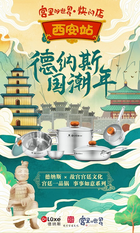 故宮宮廷文化攜手德納斯空降西安！多款聯(lián)名產(chǎn)品首發(fā)！