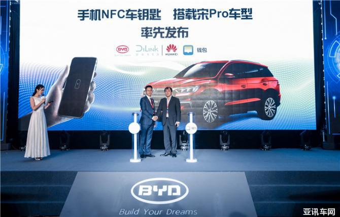 比亞迪DiLink聯(lián)手華為錢包重磅發(fā)布手機(jī)NFC車鑰匙，搭載宋Pro正式發(fā)布