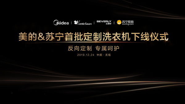 美的+蘇寧首批定制洗衣機(jī)即將下線 開(kāi)啟“反向定制”新業(yè)態(tài)