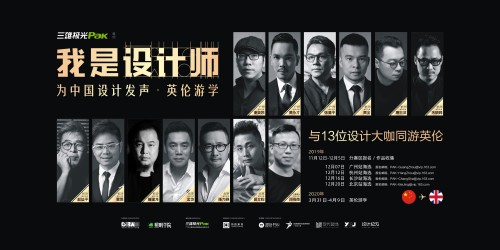三雄極光“我是設計師”收官 英倫游學將啟