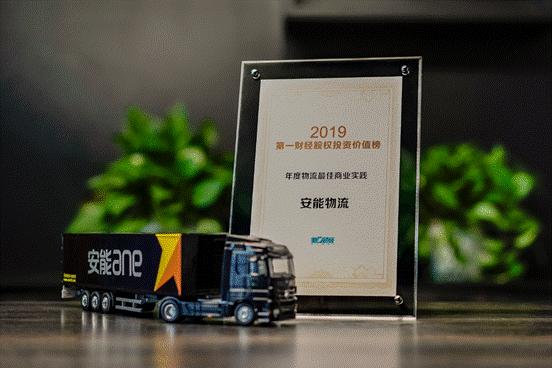 第一財(cái)經(jīng)“2019陸家嘴年會”召開，安能物流榮獲年度最佳商業(yè)實(shí)踐獎