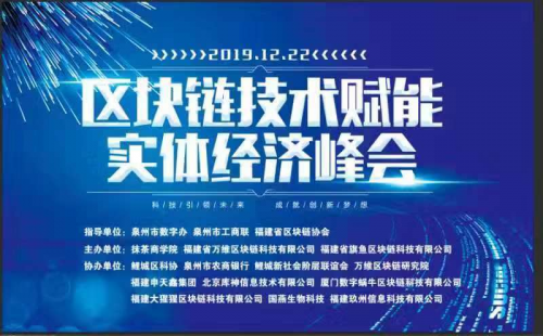 2019《區(qū)塊鏈技術(shù)賦能實體經(jīng)濟峰會》在泉州召開，MXC抹茶商學院參與主辦