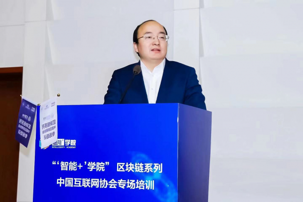 “‘智能+’學院”區(qū)塊鏈系列培訓互聯(lián)網(wǎng)協(xié)會專場開講啦！