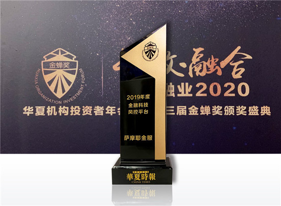 強(qiáng)化風(fēng)控彰顯實(shí)力，薩摩耶金服斬獲“2019年度金融科技風(fēng)控平臺(tái)”大獎(jiǎng)