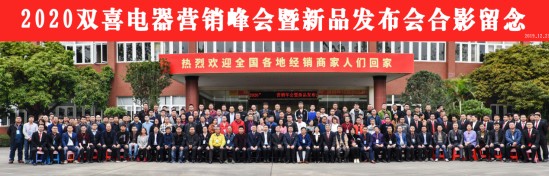 雙喜電器2020營(yíng)銷年會(huì)暨新品發(fā)布會(huì)圓滿舉辦