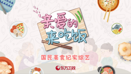 重磅！臺鈴與東方衛(wèi)視達成戰(zhàn)略合作 獨家冠名王牌綜藝《親愛的，來吃飯》！