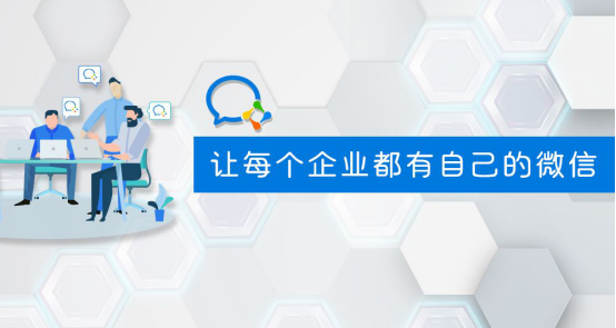 群脈融合企業(yè)微信3.0，全面布局11億用戶精細(xì)化運營
