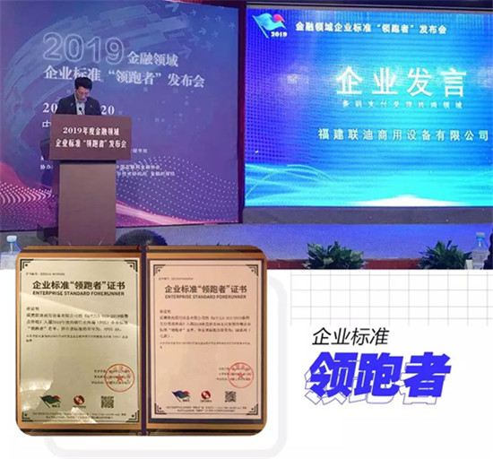 2019金融領(lǐng)域企業(yè)標(biāo)準(zhǔn)“領(lǐng)跑者”名單公布，聯(lián)迪商用“雙料”上榜