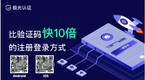 極光認(rèn)證：3秒登錄，更快更安全