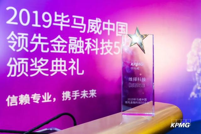 維擇科技榮登畢馬威2019中國(guó)領(lǐng)先金融科技50強(qiáng)企業(yè)