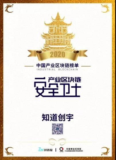 中國(guó)產(chǎn)業(yè)區(qū)塊鏈峰會(huì)圓滿舉辦，知道創(chuàng)宇榮獲“產(chǎn)業(yè)區(qū)塊鏈安全衛(wèi)士”稱號(hào)