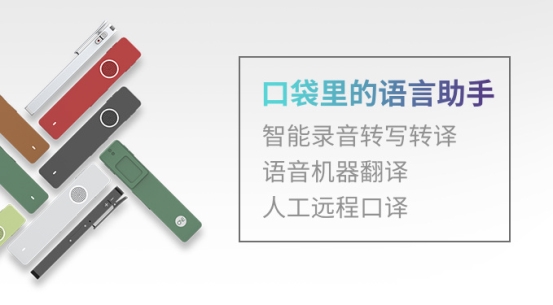 整個(gè)傳神者大會(huì)，Transn傳神CEO只“戴”了一支筆？