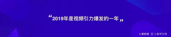 盤！用戶錯(cuò)位重構(gòu)、跨界變現(xiàn)、視頻引力等2019年移動互聯(lián)網(wǎng)關(guān)鍵詞