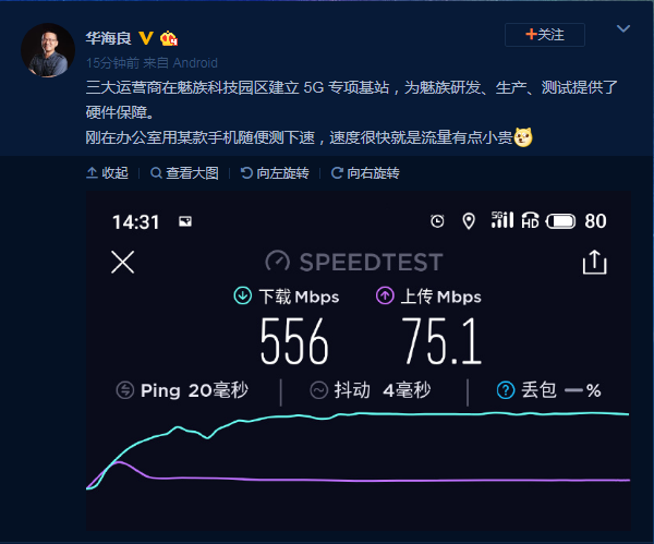 魅族副總裁華海良微博曝光魅族 17真實(shí)網(wǎng)速