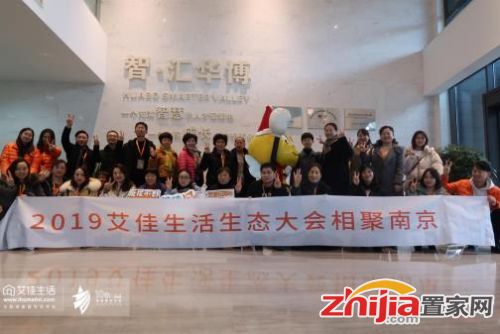 艾佳生活2019生態(tài)大會圓滿舉辦，一場屬于艾佳用戶的盛宴！