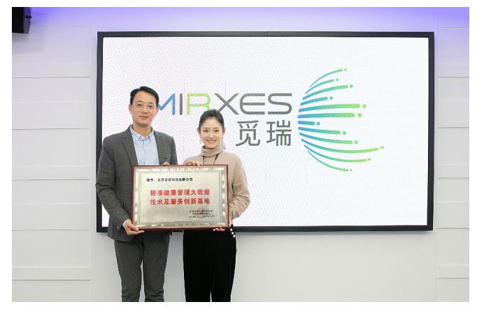 覓瑞獲授“精準(zhǔn)健康管理大數(shù)據(jù)技術(shù)及服務(wù)創(chuàng)新基地”等榮譽(yù)稱號
