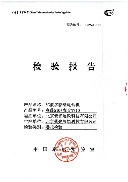 加速前行！紫光展銳5G芯片已達商用水平