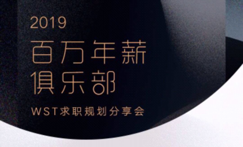 WST Career線下分享會(huì)點(diǎn)亮上海，助你加入百萬年薪俱樂部
