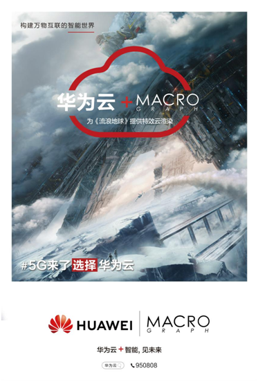5G來了！華為云助攻《流浪地球》后期特效，打造中國科幻電影里程碑
