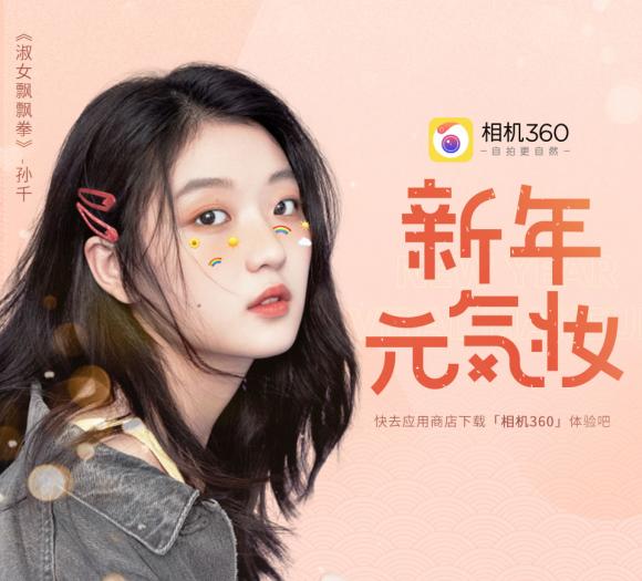 重磅來(lái)襲 相機(jī)360攜實(shí)力小花孫千推出#新年元?dú)鈯y#驚艷迎新年