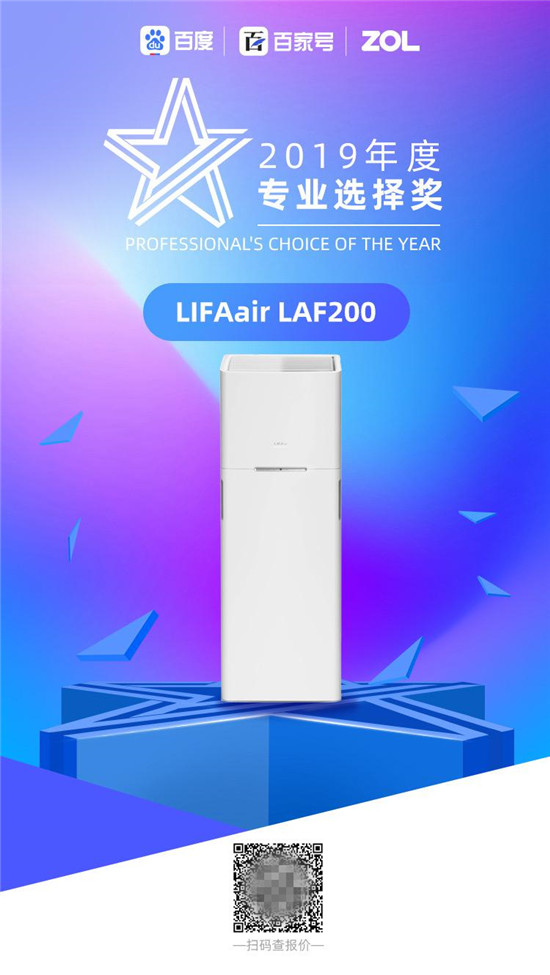 2019年度星標(biāo)大獎評選落幕，LIFAair斬獲“專業(yè)選擇獎”殊榮