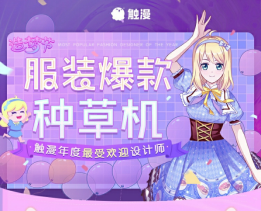 觸漫造夢(mèng)節(jié)2019年度盛典獎(jiǎng)項(xiàng)揭曉，一大波重磅嘉賓將陸續(xù)就位！