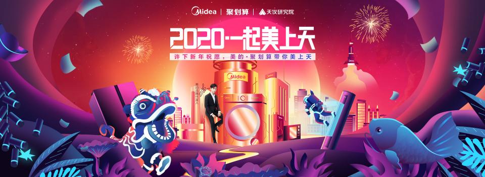 將心愿送入太空！美的與聚劃算這是什么神仙玩法？