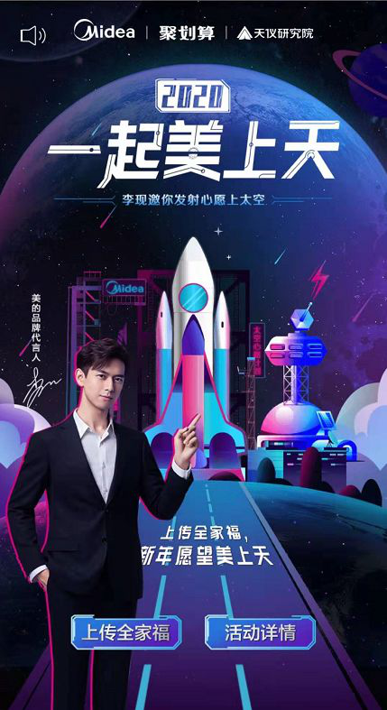 將心愿送入太空！美的與聚劃算這是什么神仙玩法？