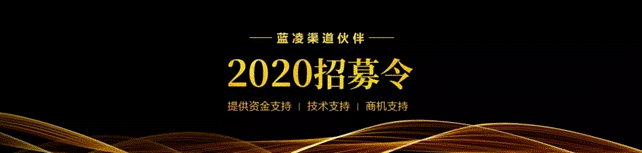 藍(lán)凌2020伙伴招募正式開啟,開啟辦公OA萬億市場