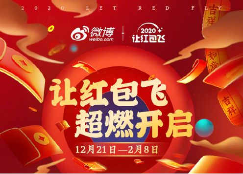 新年齊開運(yùn) 微博開撒2020新春紅包雨