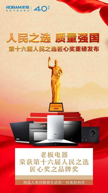 老板電器榮獲人民匠心品牌獎，以精致匠心創(chuàng)造中國新廚房