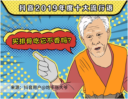 2019抖音年度流行語，你用過幾個？