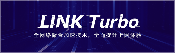 LINK Turbo給華為手機全面提速，延遲更低，網(wǎng)速更快的奧秘都在這