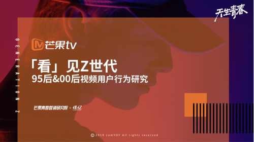 芒果青春營(yíng)銷(xiāo)研究院發(fā)布Z世代報(bào)告，共建視頻內(nèi)容新生態(tài)