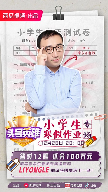 《頭號英雄》“小學(xué)生寒假作業(yè)”專場，和李永樂老師一起回憶學(xué)生時代！