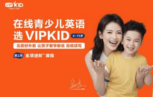 看在線(xiàn)教育發(fā)展，VIPKID再續(xù)輝煌