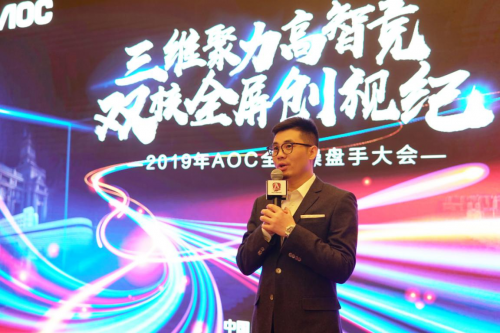 三維聚力高智競，雙核全屏創(chuàng)視紀——2019AOC全國操盤手大會盛大召開！