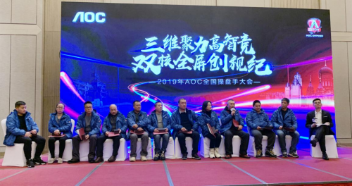 三維聚力高智競，雙核全屏創(chuàng)視紀——2019AOC全國操盤手大會盛大召開！