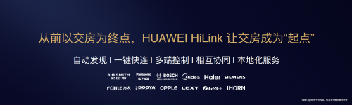 華為邵洋：以前地產(chǎn)以交房為終點(diǎn)， HiLink全屋智能讓交房成為“起點(diǎn)”！