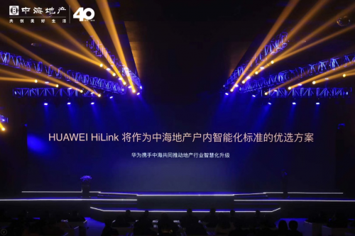 華為邵洋：以前地產(chǎn)以交房為終點(diǎn)， HiLink全屋智能讓交房成為“起點(diǎn)”！