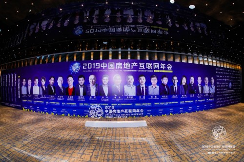 2019中國(guó)房地產(chǎn)互聯(lián)網(wǎng)年會(huì)"圓滿落幕，近千名行業(yè)精英共議熱點(diǎn)和未來