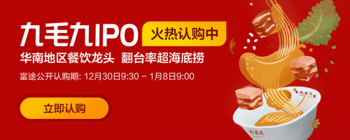 港股打新選富途！九毛九IPO或?qū)⒃僭煲粋€“海底撈”？