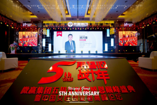 微贏集團(tuán)5周年年會(huì)盛典圓滿結(jié)束，從心開始、再度共譜新篇！