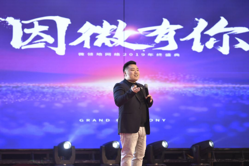 “因微有你”微領(lǐng)地網(wǎng)絡(luò)2019年終盛典圓滿落幕